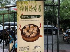 -正宗天津烧麦馆(柳州路店)