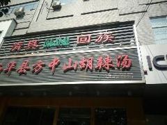 -清真·方中山胡辣汤(兴华北街店)