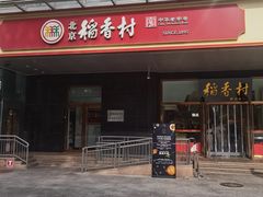 -北京稻香村(第三店)