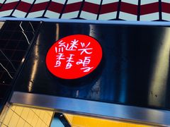 -1973继光香香鸡(合生汇购物中心店)