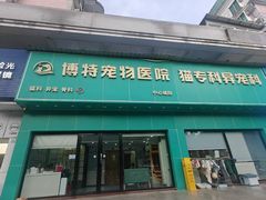 -博特宠物医院24h犬猫全科.骨科·异宠