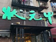 门面-状元甲·湖北甲鱼大王(汉口火车站店)