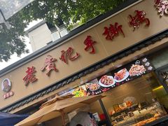 -老黄记手撕烤兔(玉林街店)