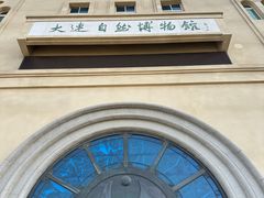 -大连自然博物馆