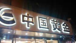 android_upload_pic-中国黄金(塘桥店)