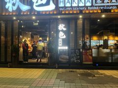 -秋色客家菜(流塘店)