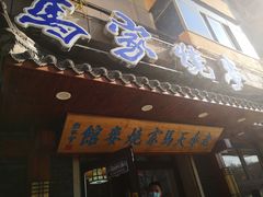 门面-马家烧麦(总店)