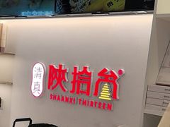 -陕拾叁-西安糕点(北院门创始店)