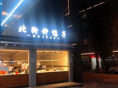门面-钟鸭子·非物质文化遗产(奎光路店)