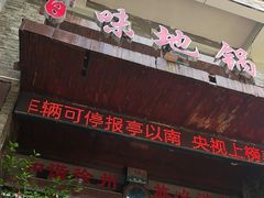 -百味地锅鸡(二店·财校分店)