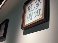 -苏帮袁Sue Cuisine(来福士店)
