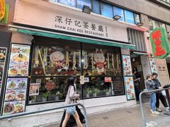 -深仔记茶餐厅(亚士厘道店)
