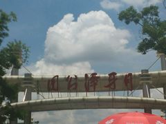 -月牙潭公园