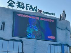 -哈尔滨极地公园