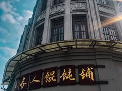 -长人馄饨铺(解放街店)