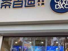 门面-茶百道(惠新东街店)