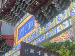 -湘子庙