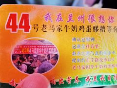-清真老马家国华牛奶鸡蛋醪糟(正宁路店)