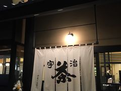-伊藤久右卫门(宇治本店)