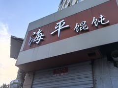 -海平馄饨(逍遥二路店)