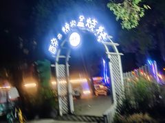 -醉二娘正宗西昌火盆烧烤(大丰店)