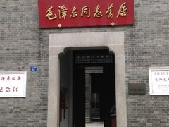 -毛泽东同志旧居