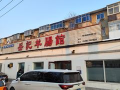 -岳记羊肠馆(陵园小区店)