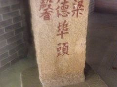 -黄埔古港