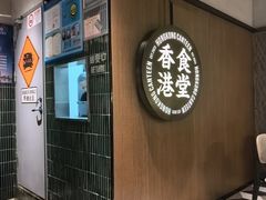 -留半山·香港食堂(啦啦宝都店)