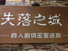 -失落之城密室逃脱沉浸剧场(江北龙湖星火路店)