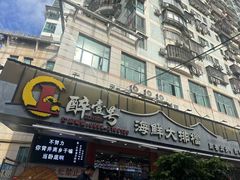 -醉壹号海鲜大排档(厦门店)