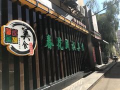 -春花民族美食(佳木斯总店)
