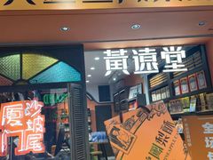 -黄远堂凤梨酥·伴手礼(中山路六店)