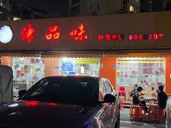 -津品味小吃(大学湾店)