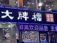 -日照大牌檔•小船海鲜(万平口店)
