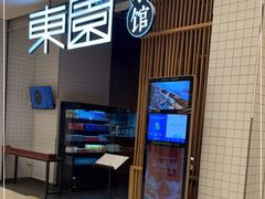 -东园小馆(苏州中心店)
