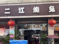 -米二红烧兔(华阳店)