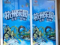-杭州乐园