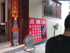 门面-贞姨芝麻糊
