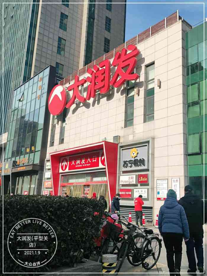 大润发平型关店