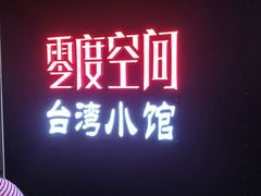 -零度空间·台湾小馆(五道口购物中心店)