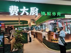 -费大厨辣椒炒肉(7mall店)
