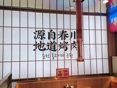 -郭记烤肉创始店(民丰大街店)