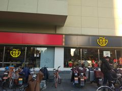 门面-永和大王(广渠店)