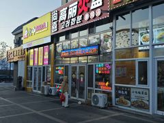 -朝族高丽火盆(长白山总店)