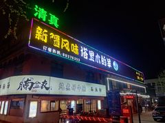 门面-塔里木的羊·新疆特色餐厅(钱湖北路店)