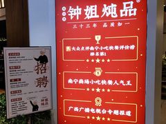 -钟姐炖品(印象城百盛店)