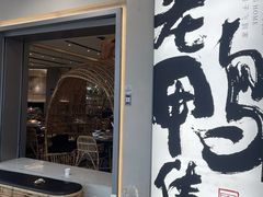 -老鸭集(萧山万象汇店)