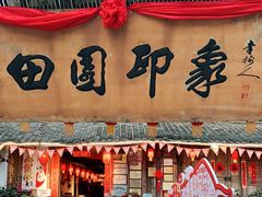 -田园印象·成都土菜院子(华阳店)
