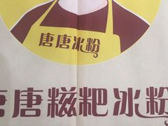 景观位-糖糖冰粉(凤城三路总店)